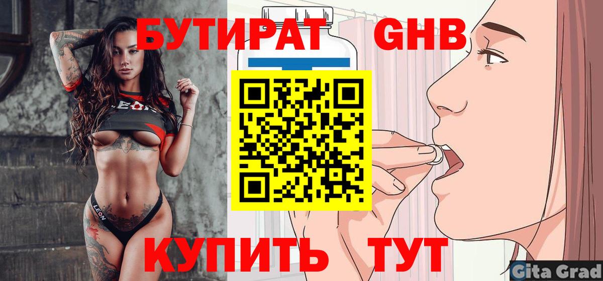 БУТИРАТ оксибутират  Вход с VPN  Павлово 