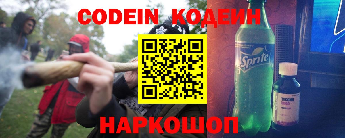 Кодеин напиток Lean (лин)  Вход с VPN  Кодеин Purple Drank  Павлово 